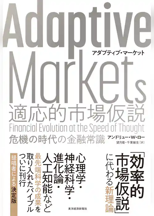 Ａｄａｐｔｉｖｅ　Ｍａｒｋｅｔｓ　適応的市場仮説―危機の時代の金融常識