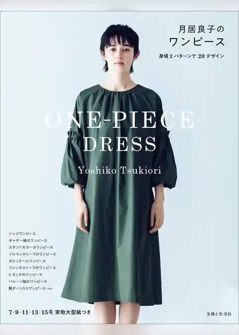 月居良子のワンピース