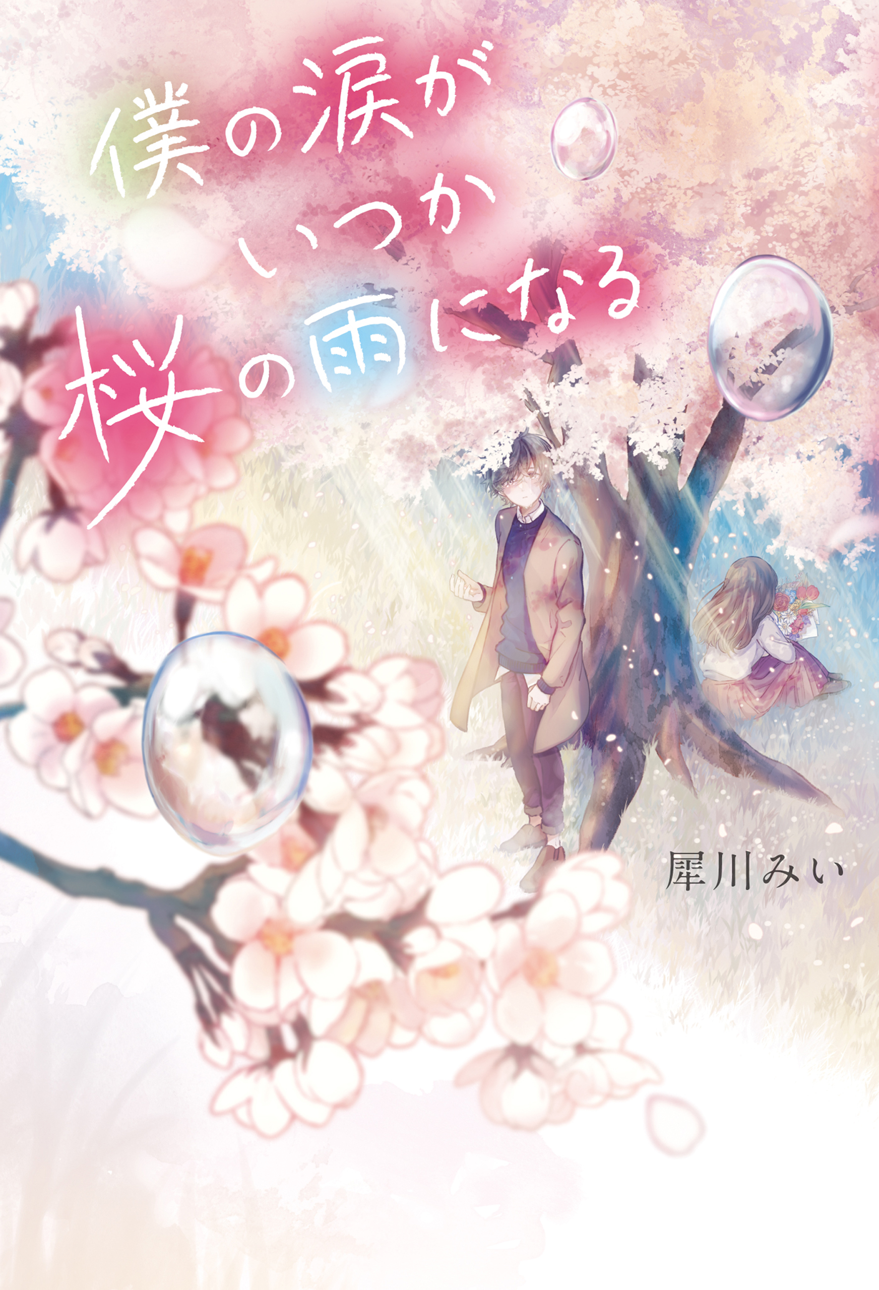 僕の涙がいつか桜の雨になる(書籍) - 電子書籍 | U-NEXT 初回600円分無料
