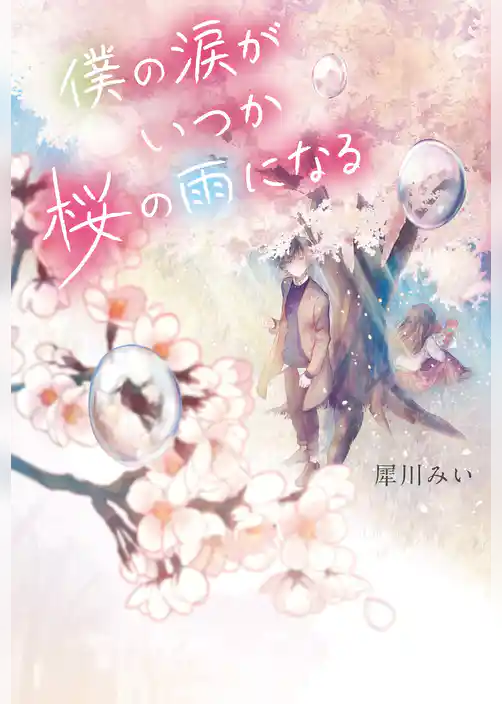 僕の涙がいつか桜の雨になる
