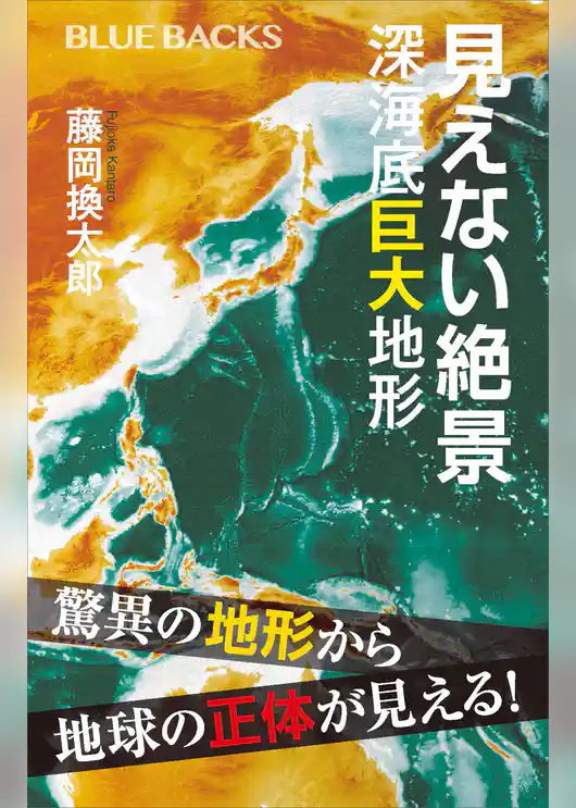 見えない絶景　深海底巨大地形