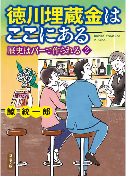 歴史はバーで作られる