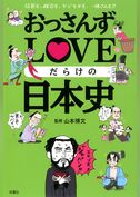 おっさんずLOVEだらけの日本史