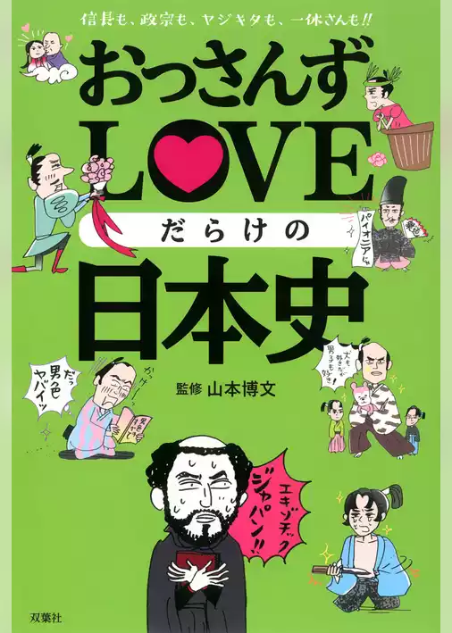 おっさんずLOVEだらけの日本史