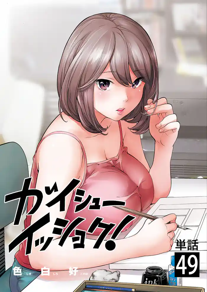 ガイシューイッショク!【単話】(49)