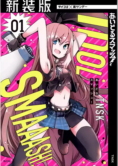 【新装版】あいどるスマッシュ！