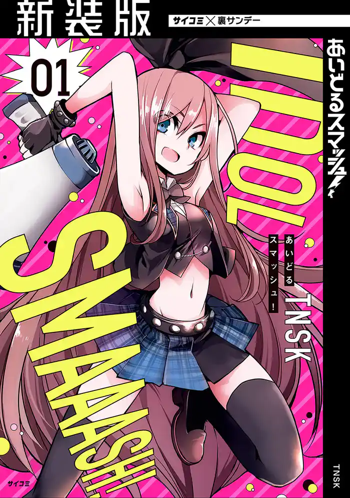 第1話 そんなのアイドルじゃない！