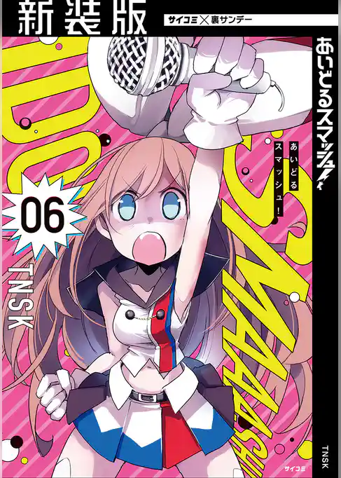 【新装版】あいどるスマッシュ！