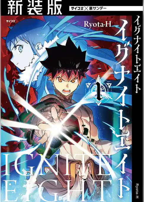 【新装版】イグナイトエイト