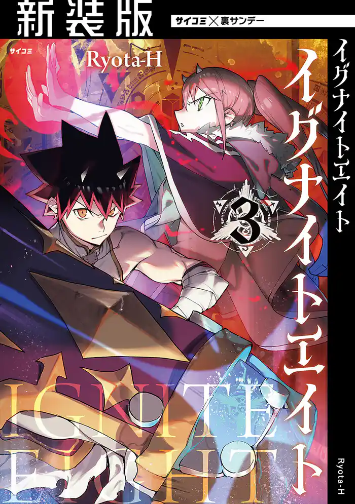 【新装版】イグナイトエイト(3)