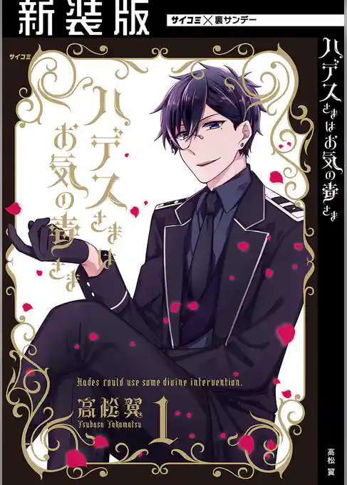 【新装版】ハデスさまはお気の毒さま