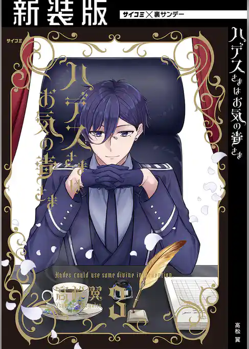 【新装版】ハデスさまはお気の毒さま