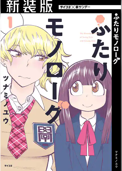 【新装版】ふたりモノローグ