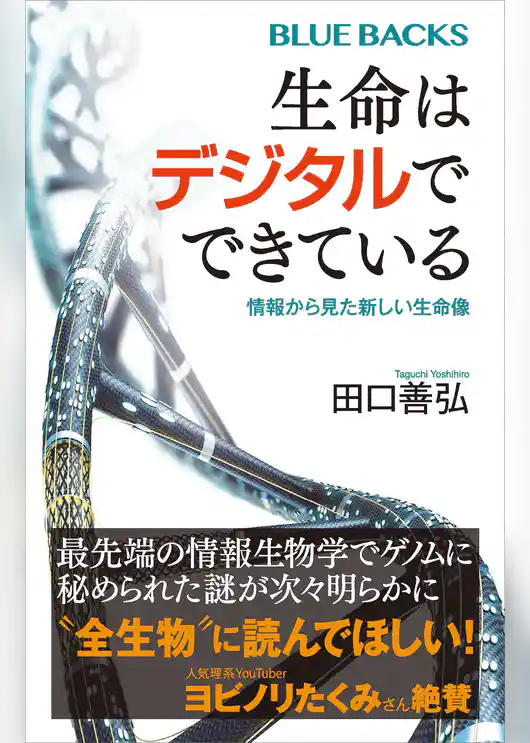 生命はデジタルでできている 情報から見た新しい生命像