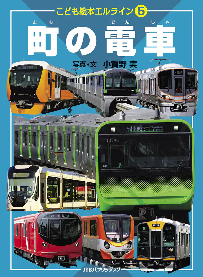 こども絵本エルライン5 町の電車(2021年版)