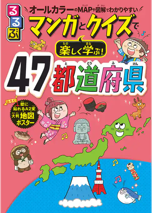 るるぶマンガとクイズで楽しく学ぶ！47都道府県