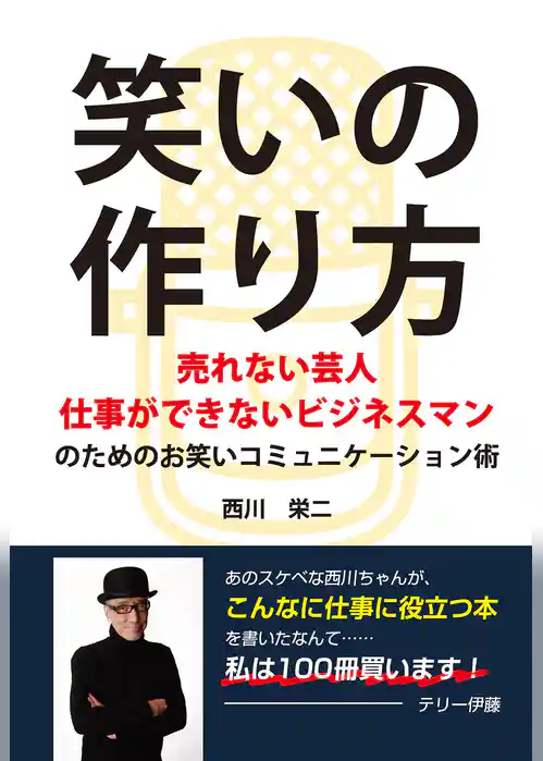 笑いの作り方 ～売れない芸人 仕事ができないビジネスマンのためのお笑いコミュニケーション術～(GalaxyBooks)