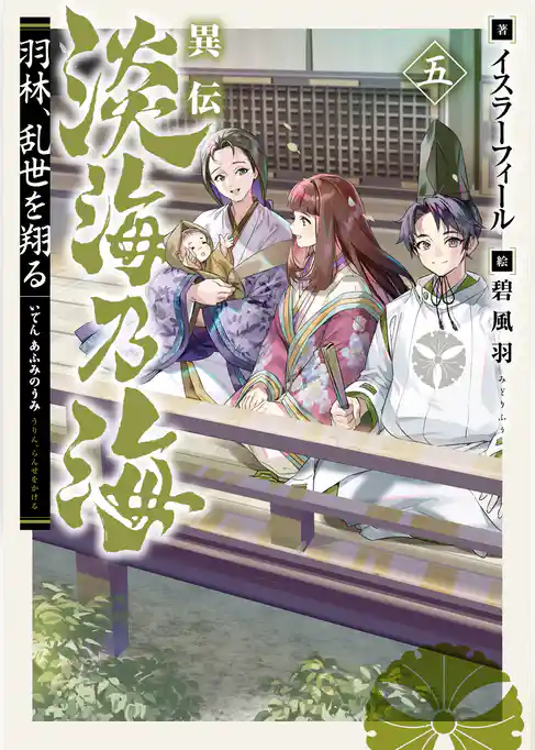 異伝　淡海乃海～羽林、乱世を翔る～