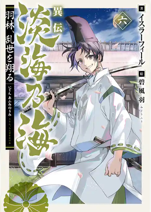 異伝　淡海乃海～羽林、乱世を翔る～