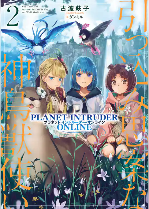 引っ込み思案な神鳥獣使い