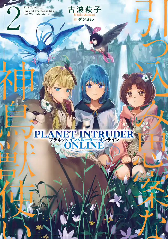 引っ込み思案な神鳥獣使い2―プラネットイントルーダー・オンライン―【電子書籍限定書き下ろしSS付き】
