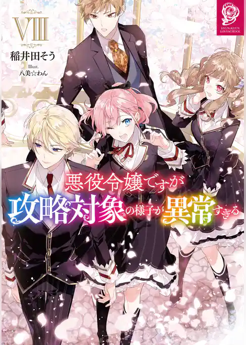 悪役令嬢ですが攻略対象の様子が異常すぎる