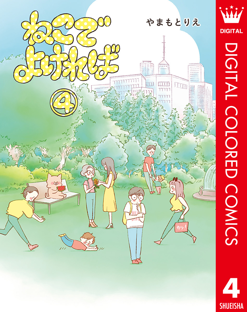 ねこねこ横丁の作品一覧 電子書籍 U Next 初回600円分無料
