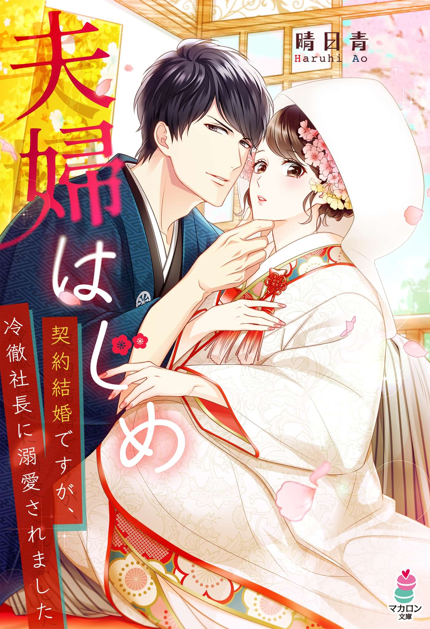 夫婦はじめ 契約結婚ですが 冷徹社長に溺愛されました 電子書籍 マンガ読むならu Next 初回600円分無料 U Next