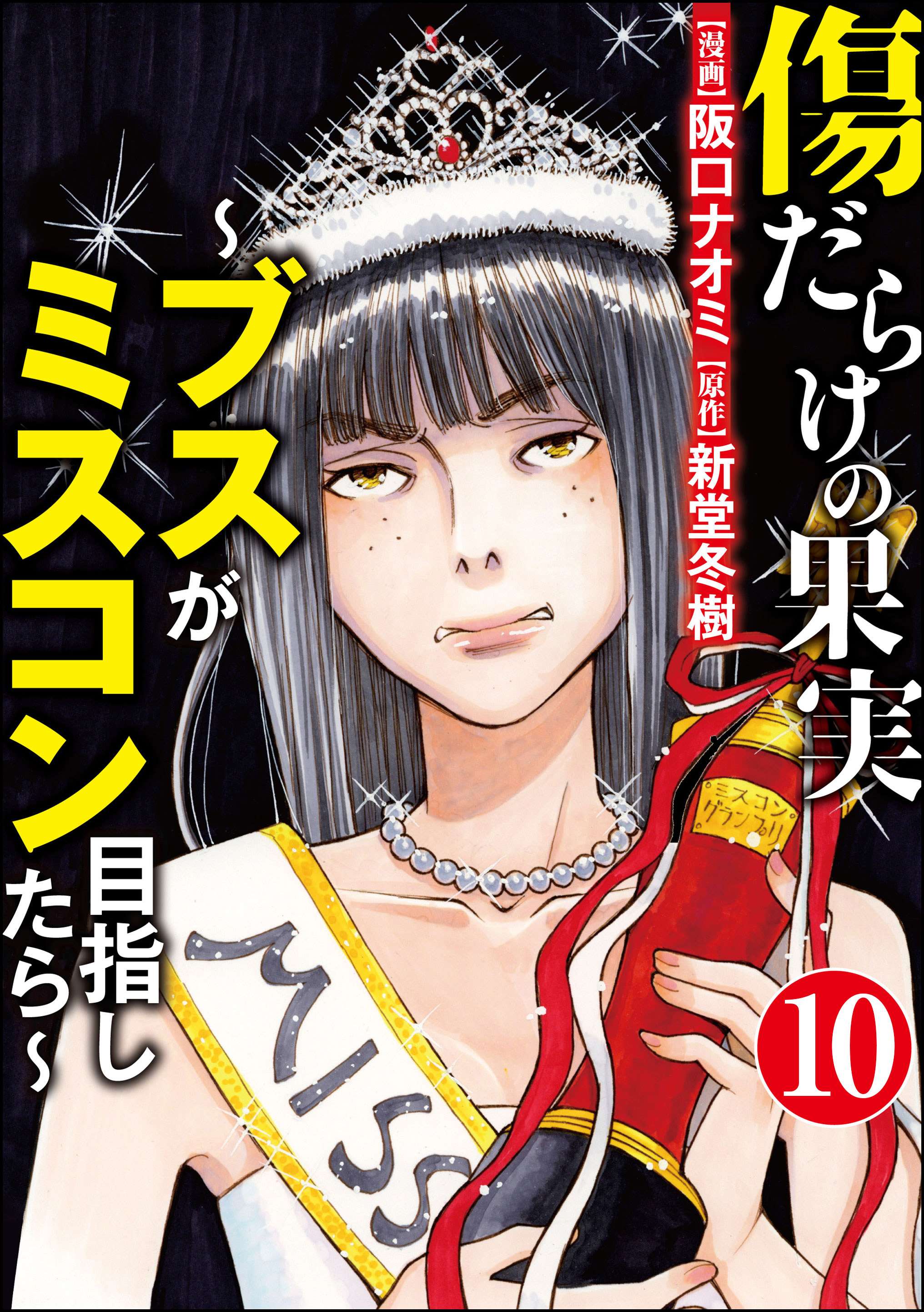 傷だらけの果実 ブスがミスコン目指したら 分冊版 電子書籍 マンガ読むならu Next 初回600円分無料 U Next