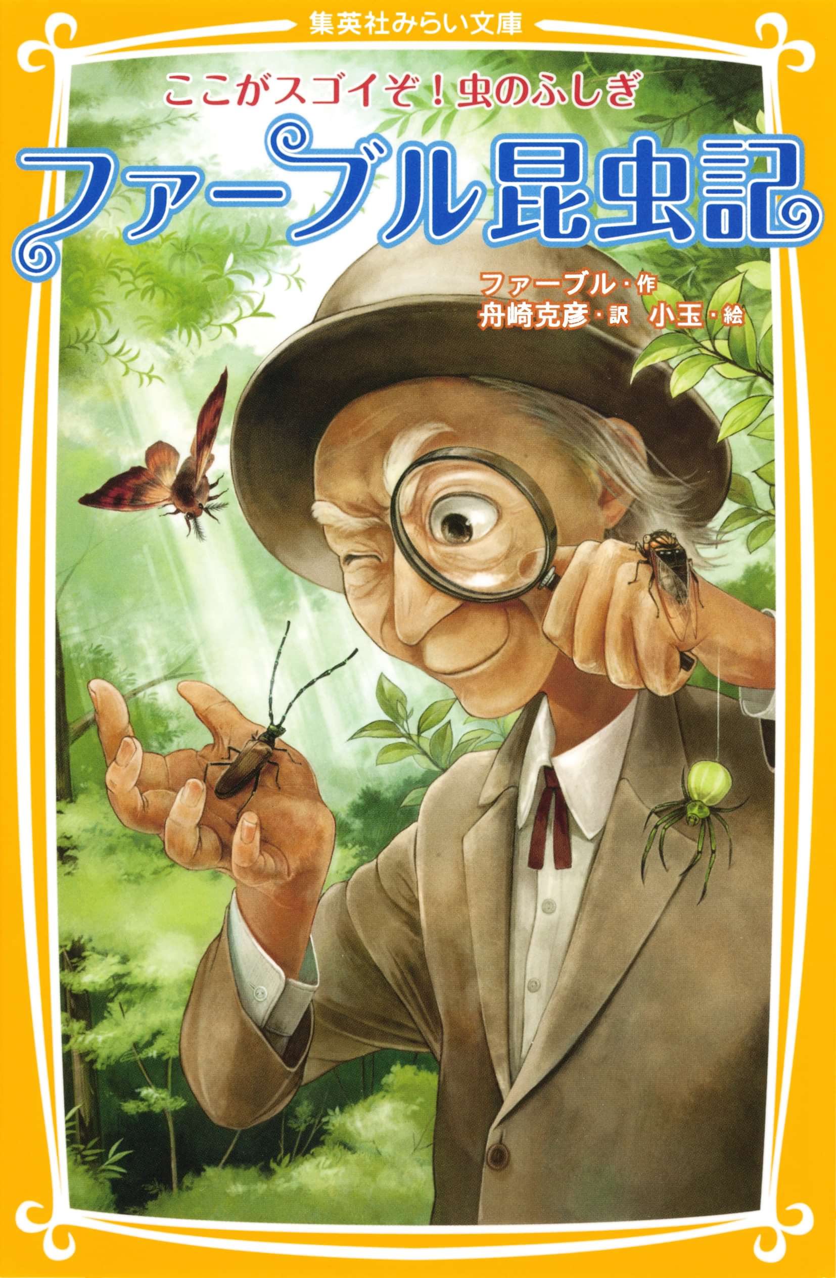 ファーブル昆虫記 ここがスゴイぞ 虫のふしぎ 1巻 書籍 電子書籍 U Next 初回600円分無料