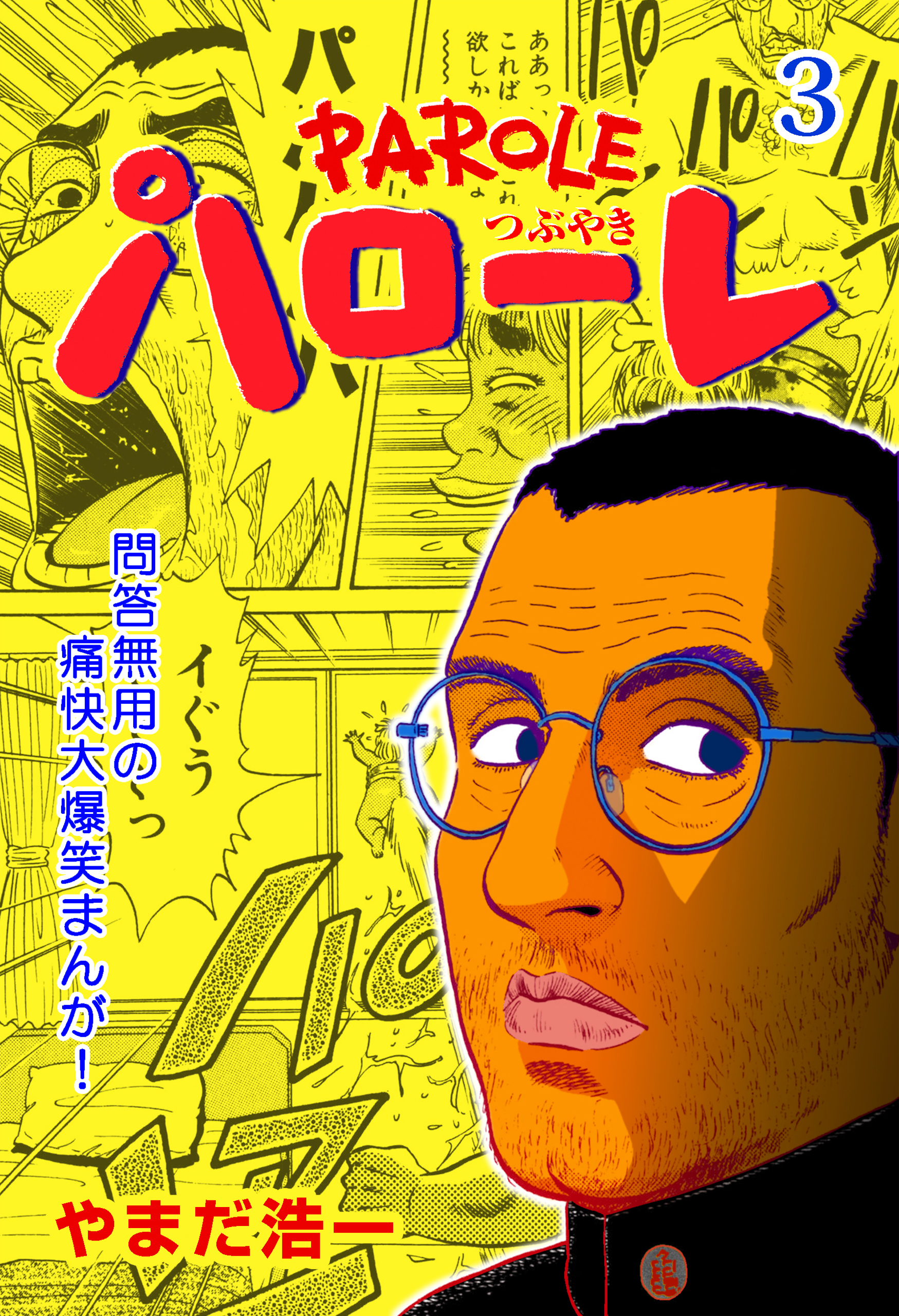 やまだ浩一の漫画 書籍 ラノベ