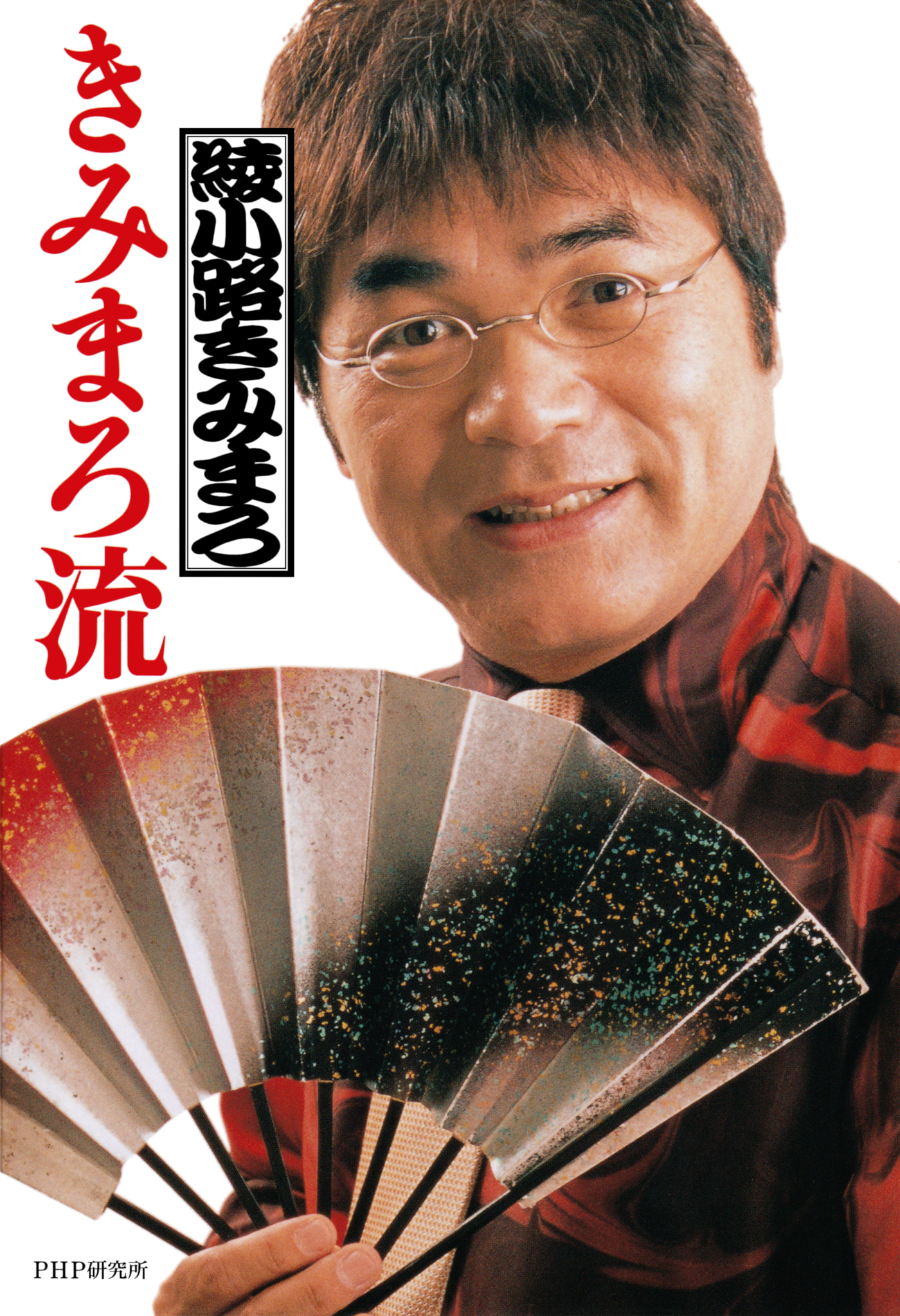 綾小路きみまろの動画視聴 あらすじ U Next