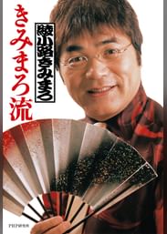 綾小路きみまろの動画視聴 あらすじ U Next 綾小路きみまろの動画視聴 あらすじ U Next