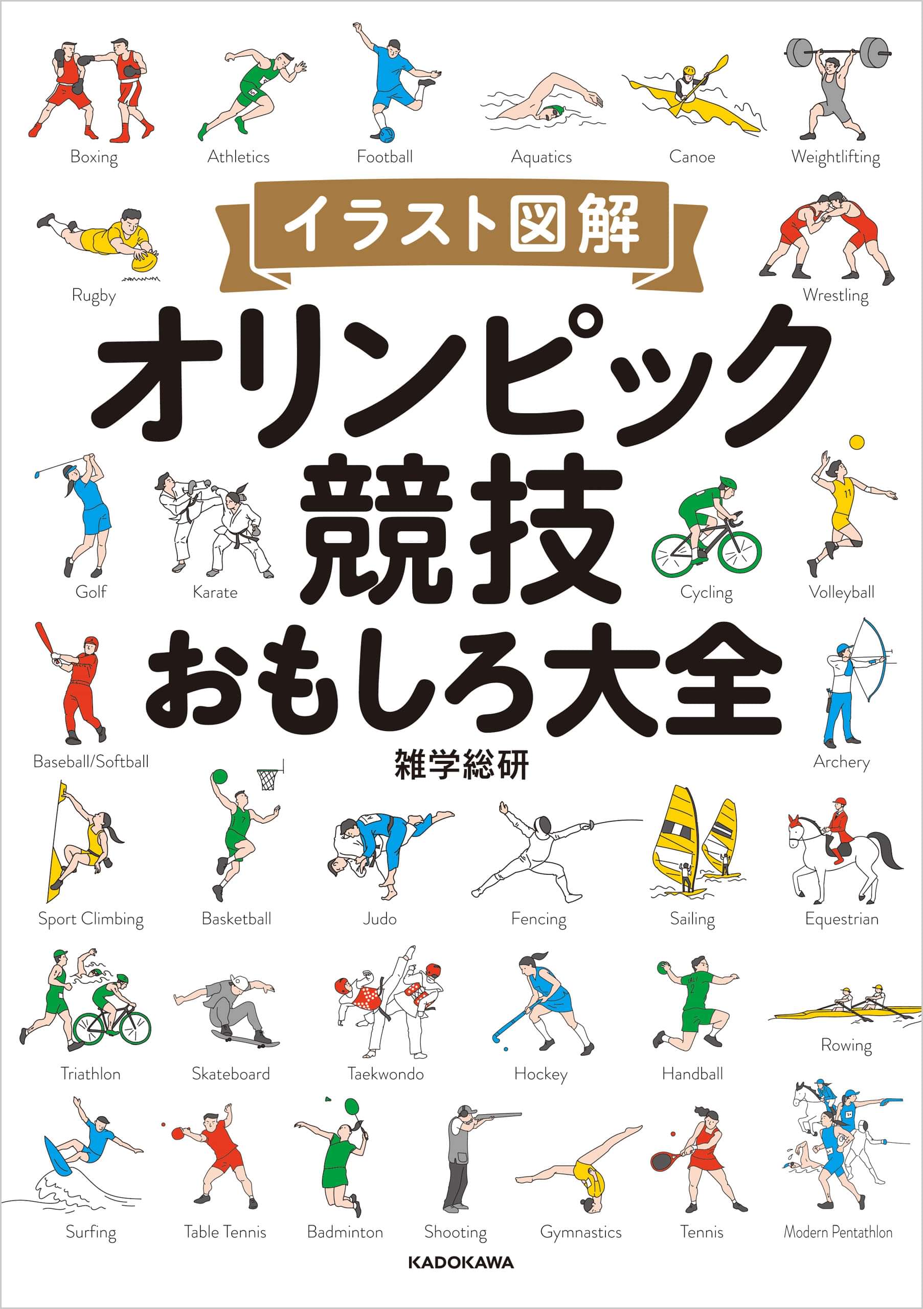 イラスト図解 オリンピック競技おもしろ大全 電子書籍 マンガ読むならu Next 初回600円分無料 U Next