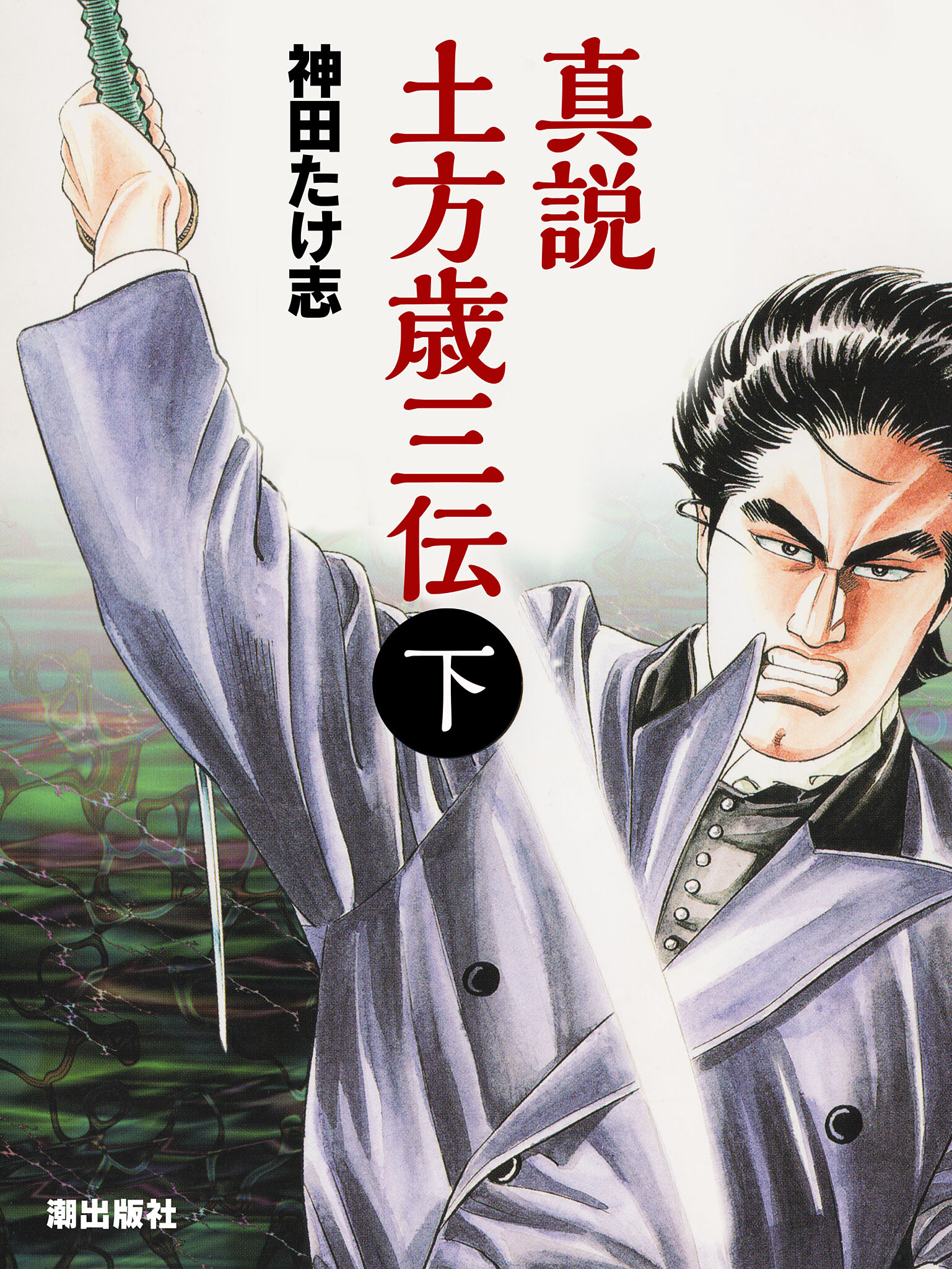 土方歳三 3 マンガ 電子書籍 U Next 初回600円分無料