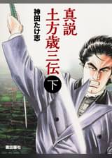 土方歳三 3 マンガ 電子書籍 U Next 初回600円分無料 土方歳三 3 マンガ 電子書籍 U Next 初回600円分無料