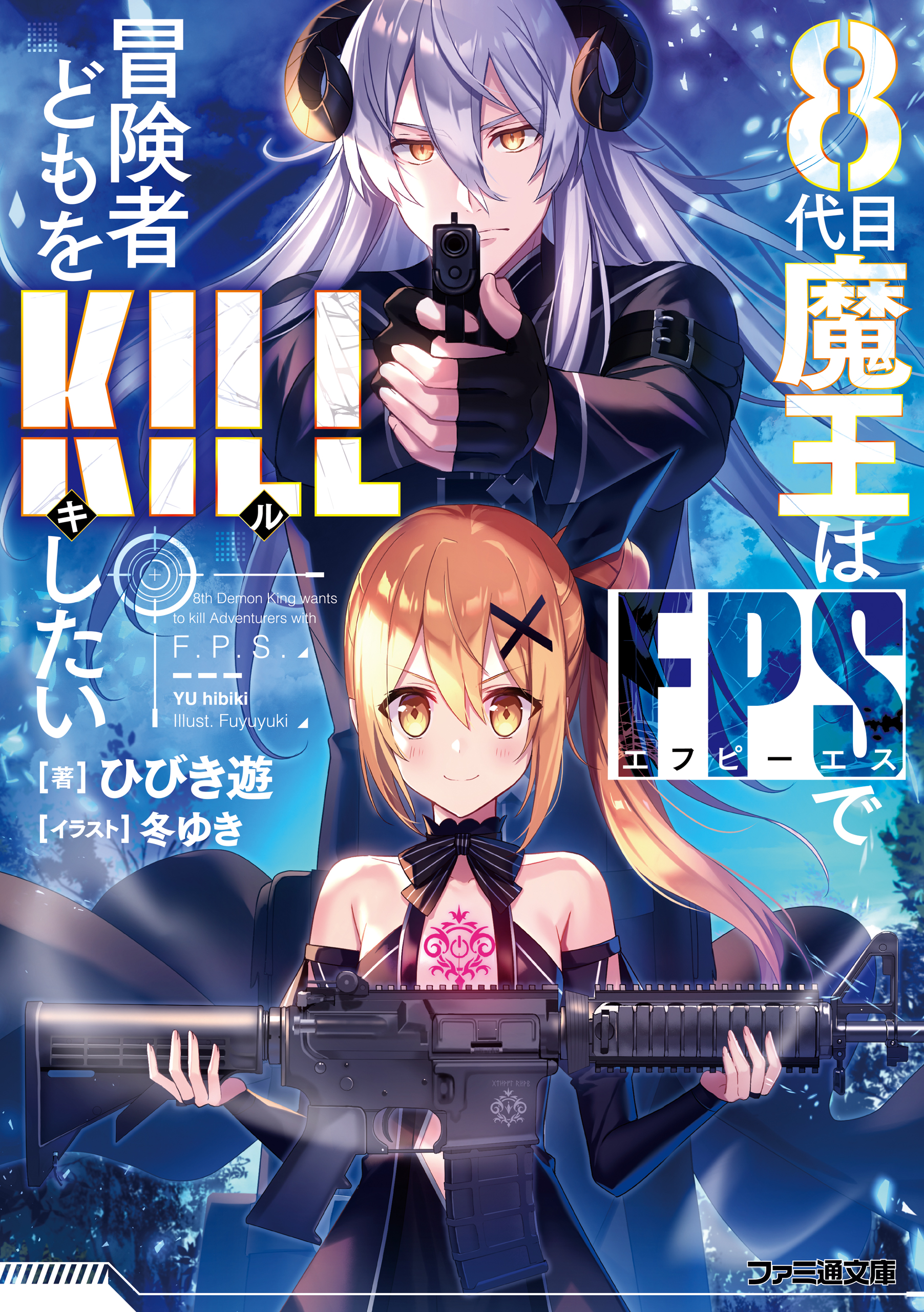 ８代目魔王はfpsで冒険者どもをkillしたい ラノベ 電子書籍 U Next 初回600円分無料