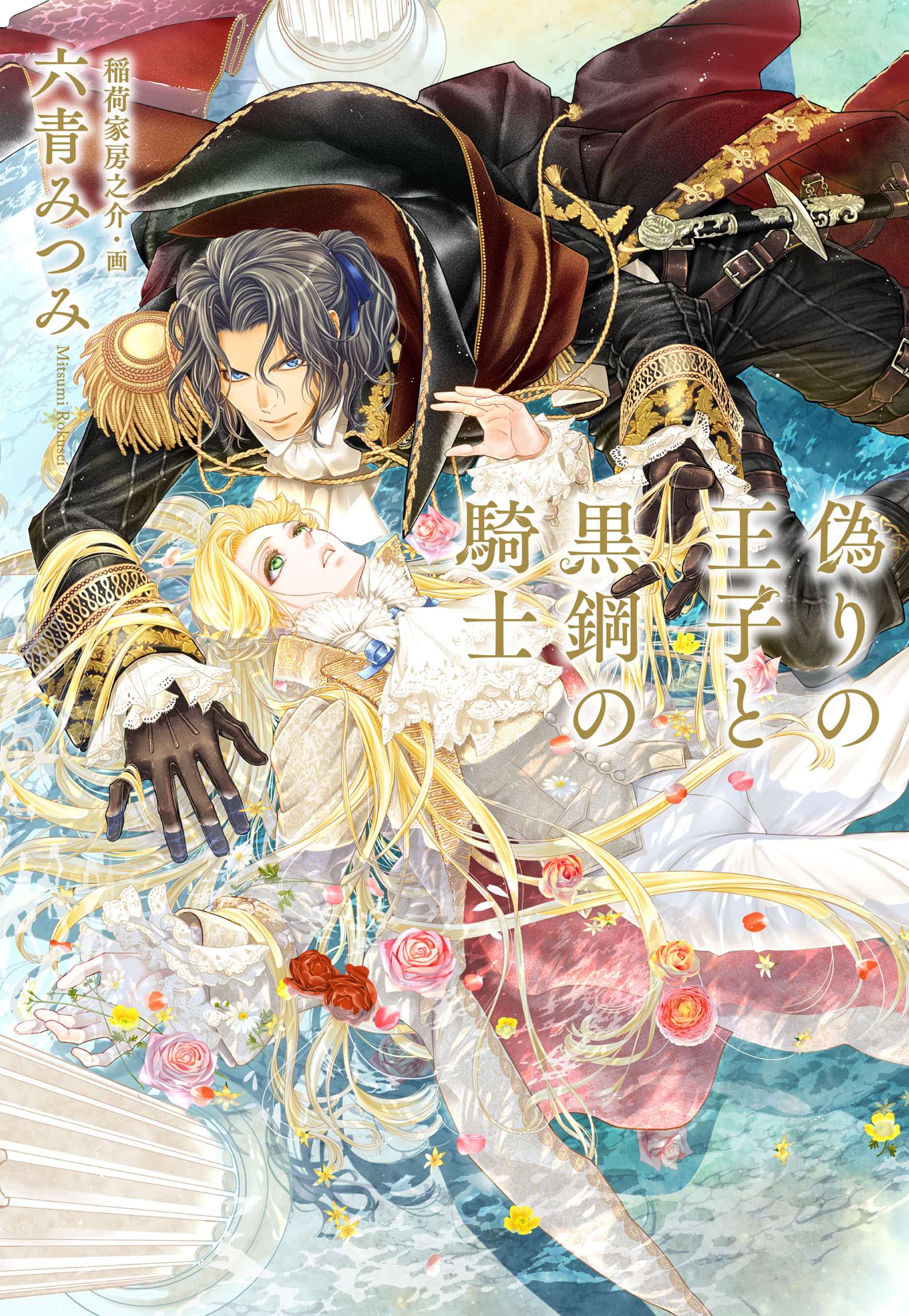 偽りの王子と黒鋼の騎士 特別版 イラスト付き ラノベ 電子書籍 U Next 初回600円分無料