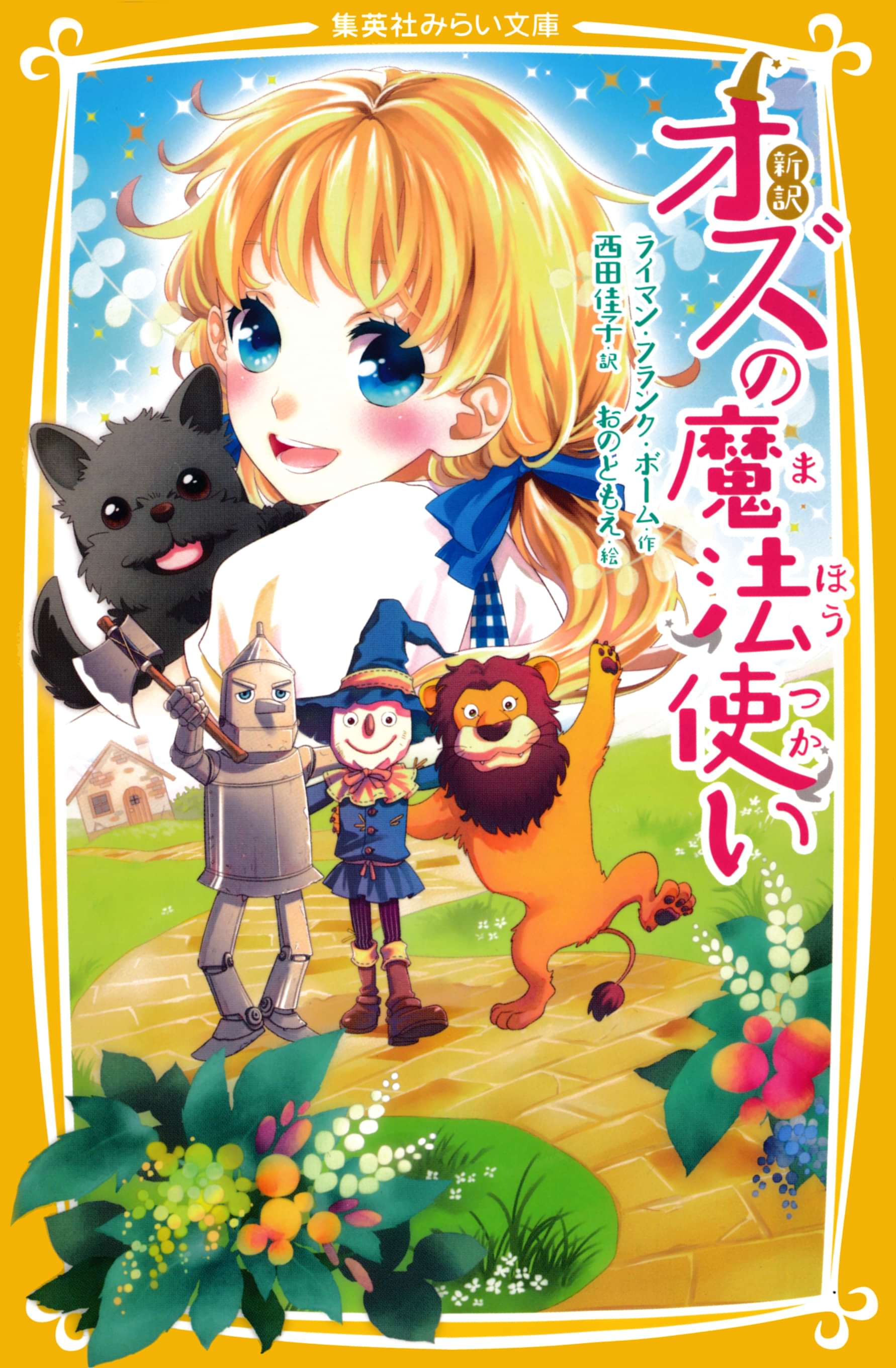 新訳 オズの魔法使い 電子書籍 マンガ読むならu Next 初回600円分無料 U Next