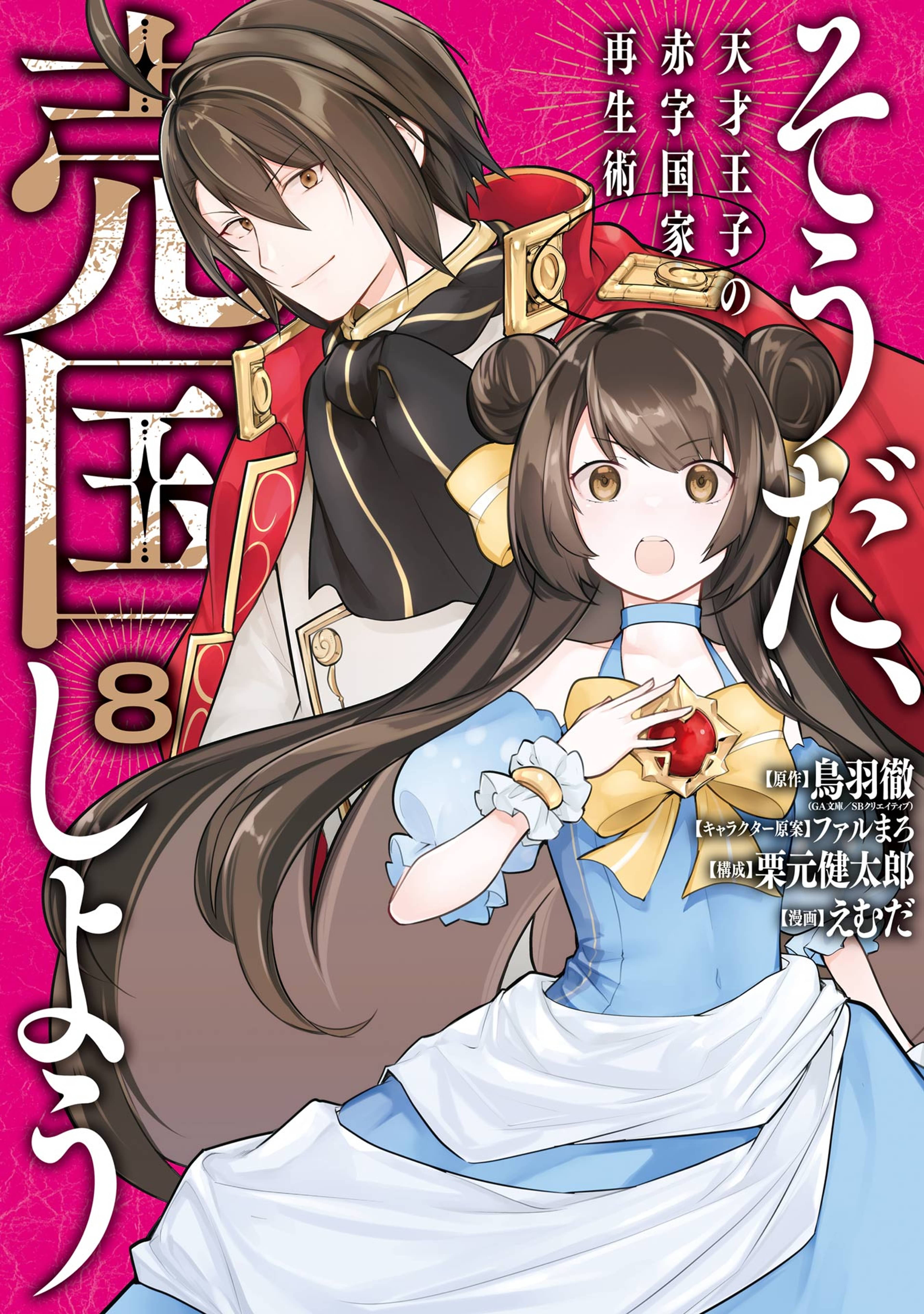 そうだ 売国しよう 天才王子の赤字国家再生術 8巻 マンガ 電子書籍 U Next 初回600円分無料