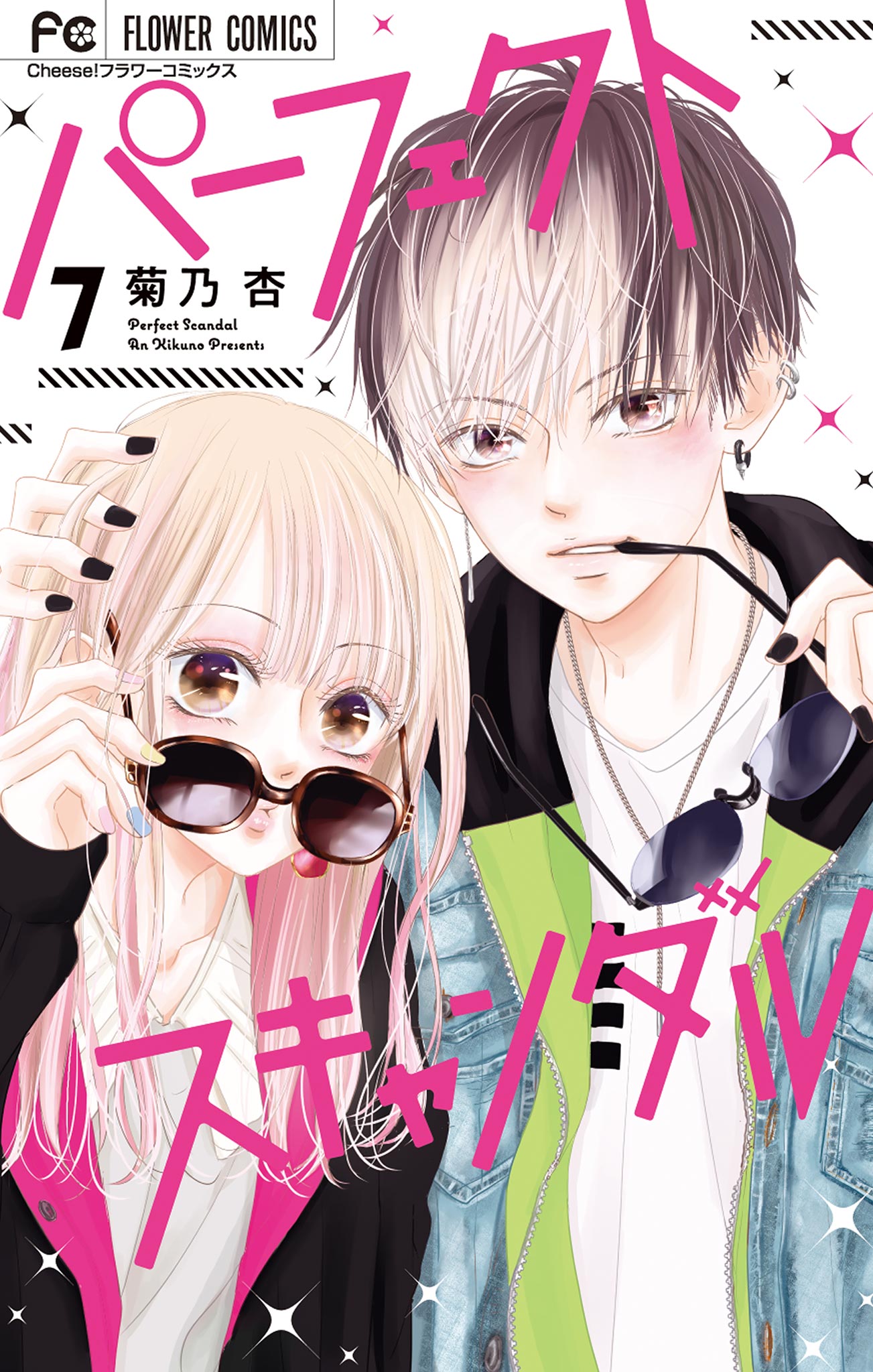 パーフェクトスキャンダル ７ マンガ 電子書籍 U Next 初回600円分無料