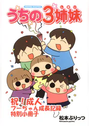 うちの3姉妹 祝 成人 フーちゃん成長記録特別小冊子 マンガ 電子書籍 U Next 初回600円分無料 うちの3姉妹 祝 成人 フーちゃん成長記録特別小冊子 マンガ 電子書籍 U Next 初回600円分無料
