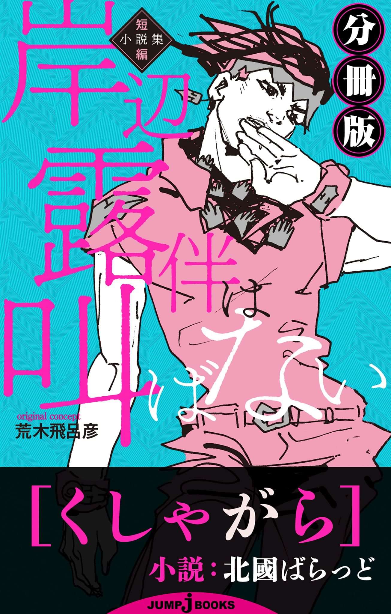 岸辺露伴は叫ばない 短編小説集 分冊版 くしゃがら 電子書籍 マンガ読むならu Next 初回600円分無料 U Next