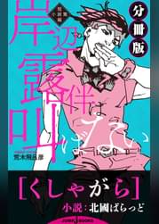 岸辺露伴は戯れない 短編小説集 分冊版 幸福の箱 ラノベ 電子書籍 U Next 初回600円分無料 岸辺露伴は戯れない 短編小説集 分冊版 幸福の箱 ラノベ 電子書籍 U Next 初回600円分無料