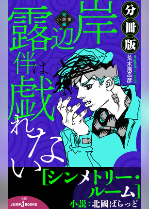 岸辺露伴は戯れない 短編小説集 分冊版 シンメトリールーム ラノベ 電子書籍 U Next 初回600円分無料 岸辺露伴は戯れない 短編小説集 分冊版 シンメトリールーム ラノベ 電子書籍 U Next 初回600円分無料