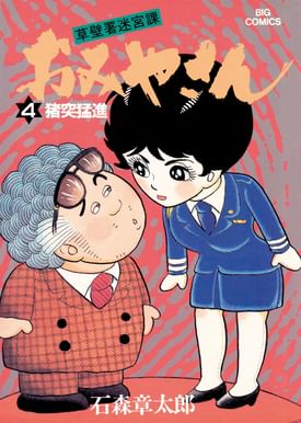 新おみやさん 電子書籍 マンガ読むならu Next 初回600円分無料 U Next 新おみやさん 電子書籍 マンガ読むならu Next 初回600円分無料 U Next