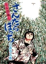 さんだらぼっち ビッグコミック版 17 マンガ 電子書籍 U Next 初回600円分無料 さんだらぼっち ビッグコミック版 17 マンガ 電子書籍 U Next 初回600円分無料