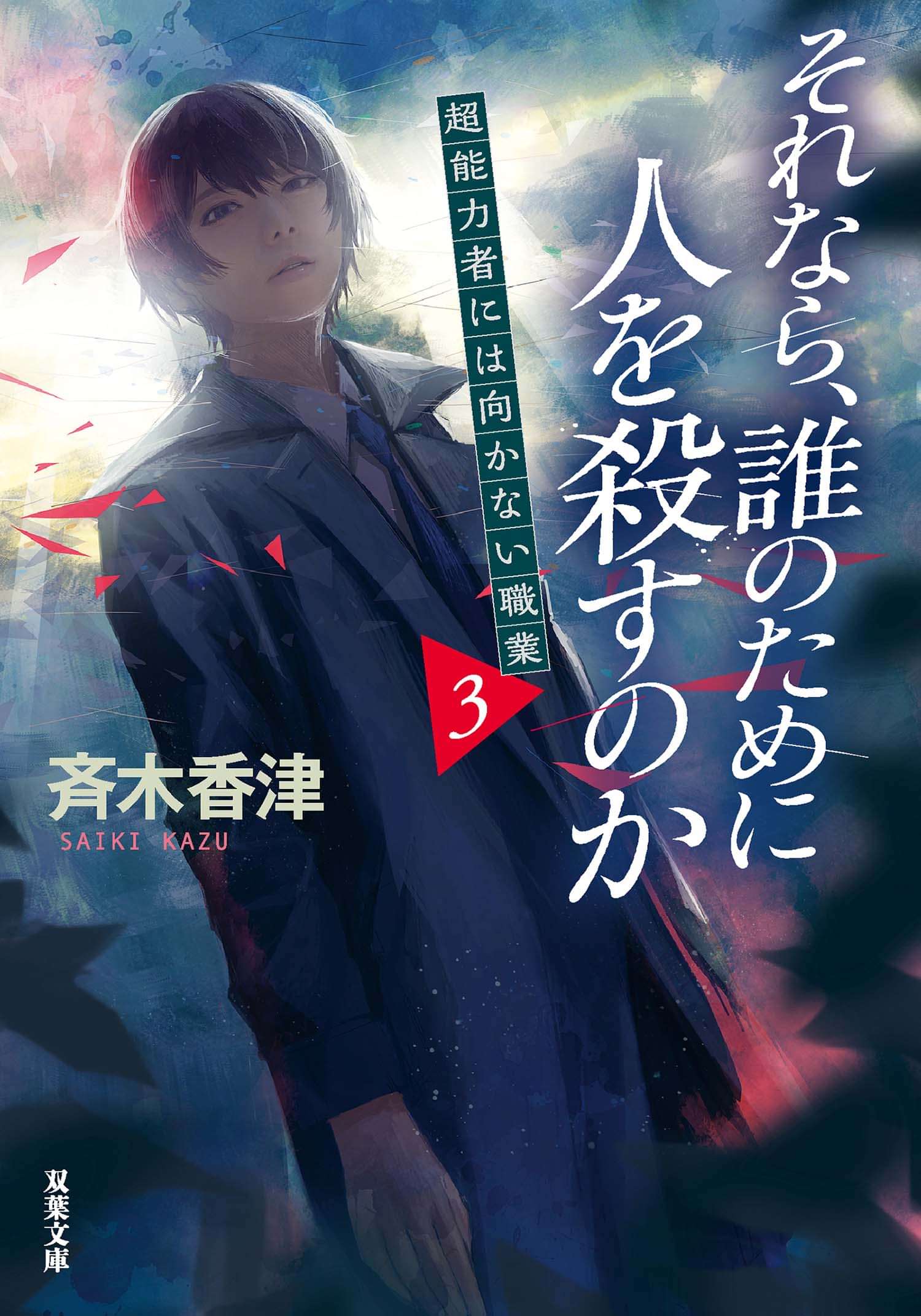 沼に沈む骨は愛を語らない 超能力者には向かない職業 電子書籍 マンガ読むならu Next 初回600円分無料 U Next