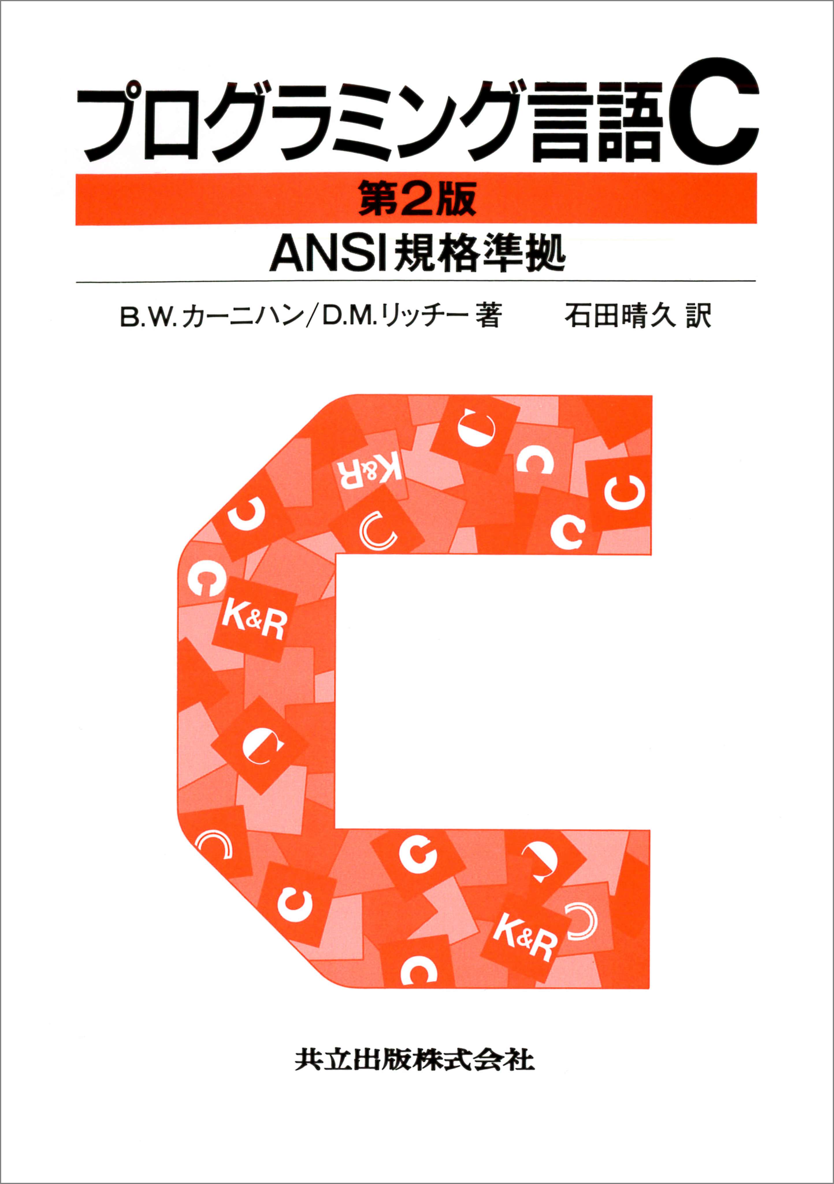 プログラミング言語c 第2版 Ansi規格準拠 電子書籍 マンガ読むならu Next 初回600円分無料 U Next