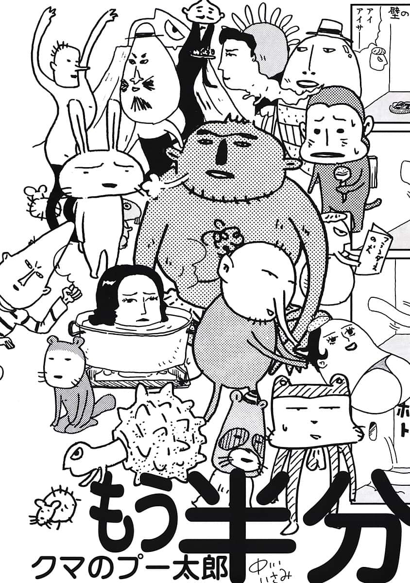 クマのプー太郎 もう半分 1巻 マンガ 電子書籍 U Next 初回600円分無料